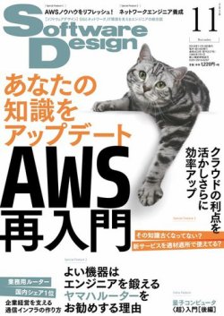 Software Design (ソフトウェアデザイン) 2018年11月号 (発売日2018年10月18日) 表紙