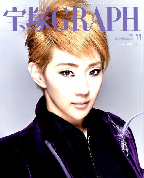 宝塚GRAPH 2018年11月号 (発売日2018年10月20日) 表紙