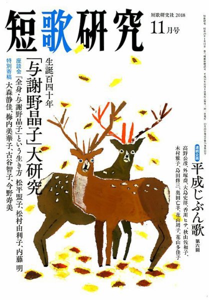 短歌研究 2018年11月号 (発売日2018年10月20日) 表紙