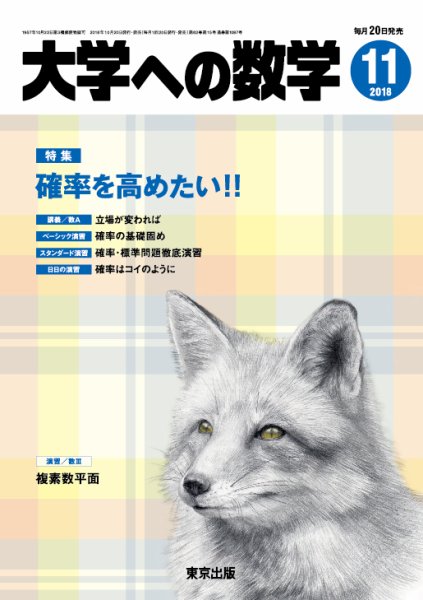 大学への数学 2018年11月号 (発売日2018年10月20日) 表紙