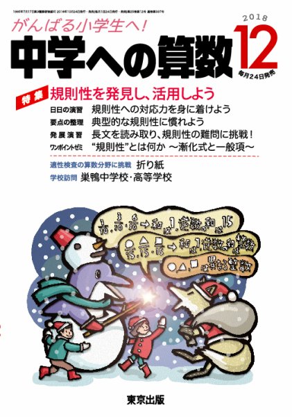 中学への算数 2018年12月号 (発売日2018年10月24日) 表紙