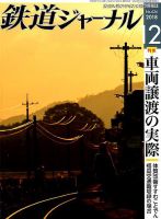 鉄道ジャーナル 2018年12月号 (発売日2018年10月20日) | 雑誌/定期