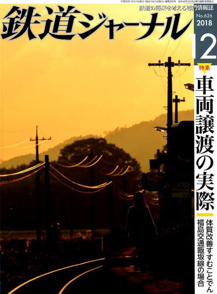 鉄道ジャーナル 2018年12月号 (発売日2018年10月20日) 表紙