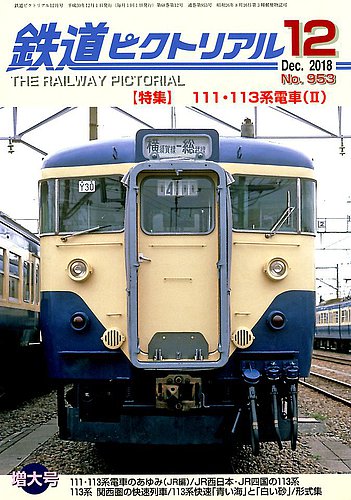 【売り切り御免！】 2018年12月号 鉄道ピクトリアル (発売日2018年10月20日) 雑誌 | その他