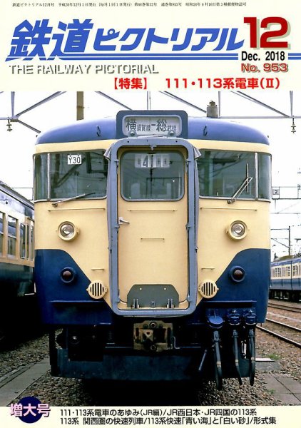 鉄道ピクトリアル 2018年12月号 (発売日2018年10月20日) 表紙