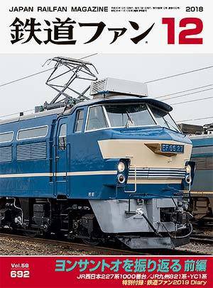 鉄道ファン 2018年12月号 (発売日2018年10月20日) 表紙