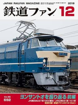 鉄道ファン 2018年12月号 (発売日2018年10月20日) | 雑誌/定期購読の