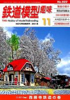 鉄道模型趣味 2018年11月号 (発売日2018年10月20日) 表紙