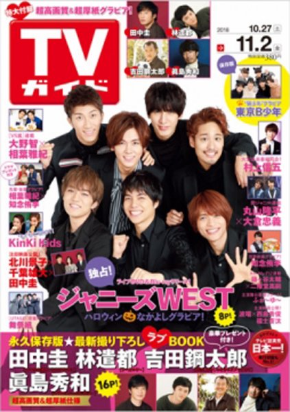 週刊TVガイド関西版 2018年11/2号 (発売日2018年10月24日) 表紙