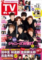 週刊TVガイド福岡・佐賀・山口西版 2018年11/2号 表紙