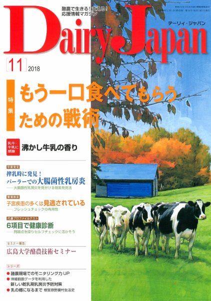 デーリィジャパン 2018年11月号 (発売日2018年10月20日) 表紙