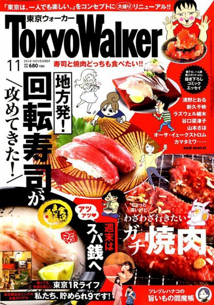 東京ウォーカー 2018年11月号 (発売日2018年10月20日) 表紙