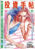 投資手帖 2018年11月号 (発売日2018年10月20日) 表紙