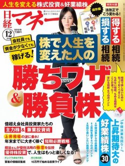 日経マネー 2018年12月号 (発売日2018年10月20日) 表紙