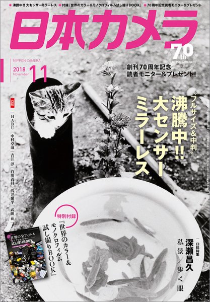 日本カメラ 2018年11月号 (発売日2018年10月20日) 表紙