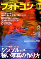 フォトコン 2018年11月号 (発売日2018年10月20日) 表紙