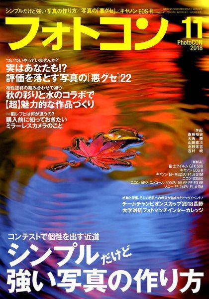 フォトコン 2018年11月号 (発売日2018年10月20日) 表紙