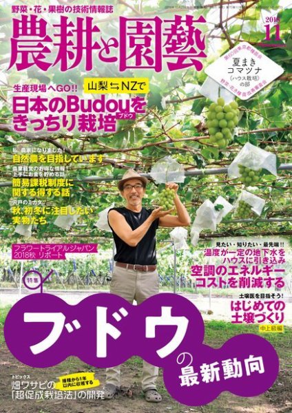 農耕と園芸 2018年11月号 (発売日2018年10月23日) 表紙