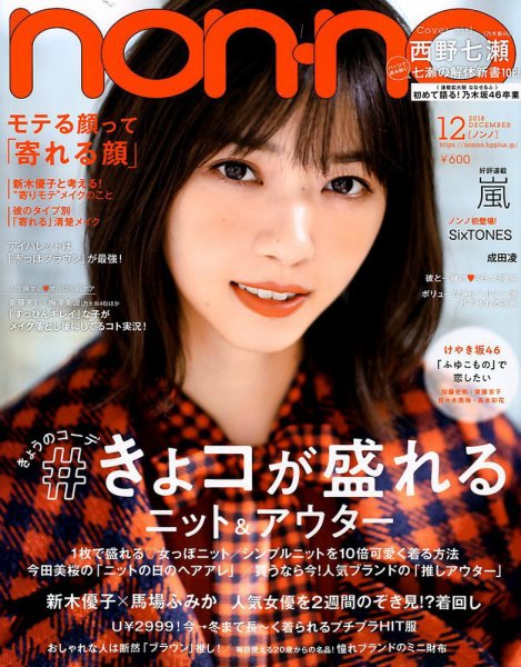 non・no（ノンノ） 2018年12月号 (発売日2018年10月20日) 表紙