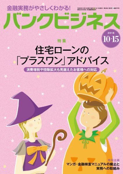 バンクビジネス 10月15日号 (発売日2018年10月05日) 表紙
