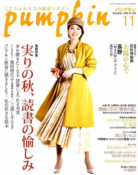 Pumpkin（パンプキン） 2018年11月号 (発売日2018年10月20日) 表紙