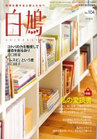 白鳩 No.104 (発売日2018年10月20日) 表紙