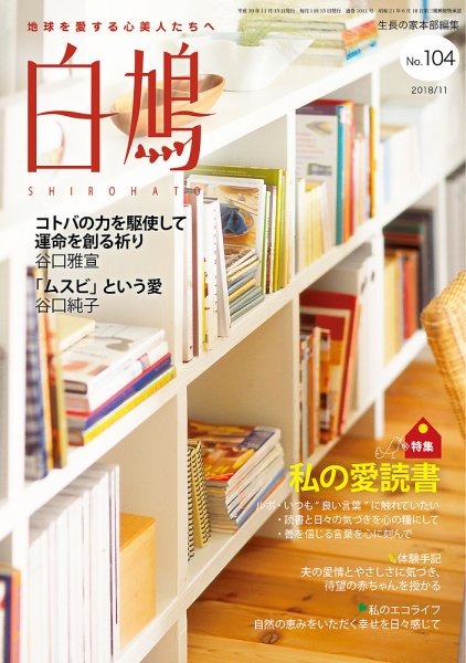 白鳩 No.104 (発売日2018年10月20日) 表紙