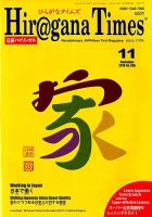 ひらがなタイムズ（HIRAGANA TIMES） 2018年11月号 表紙