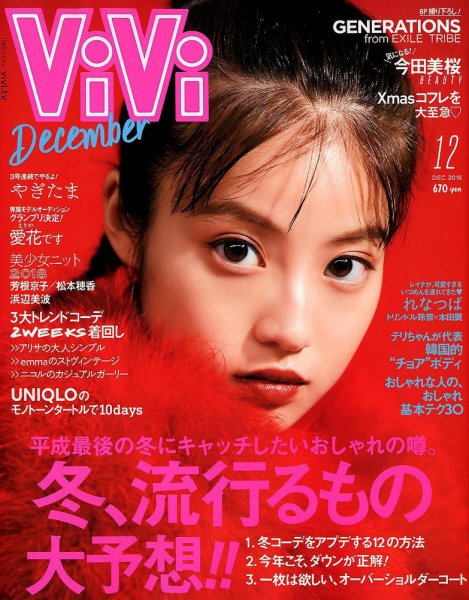 ViVi(ヴィヴィ） 2018年12月号 (発売日2018年10月23日) 表紙
