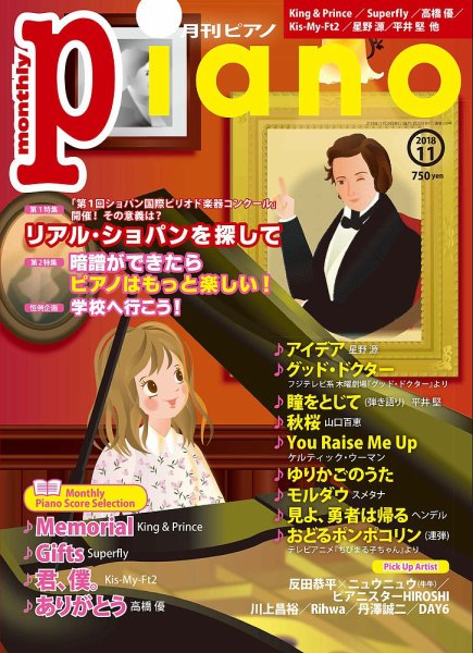 月刊ピアノ 2018年11月号 (発売日2018年10月20日) 表紙