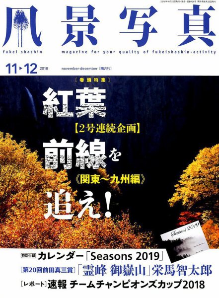 風景写真 2018年11月号 (発売日2018年10月20日) 表紙