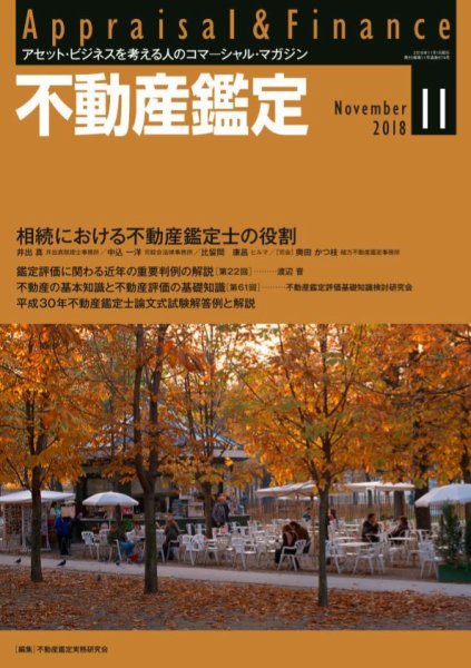 不動産鑑定 2018年11月号 (発売日2018年10月20日) 表紙