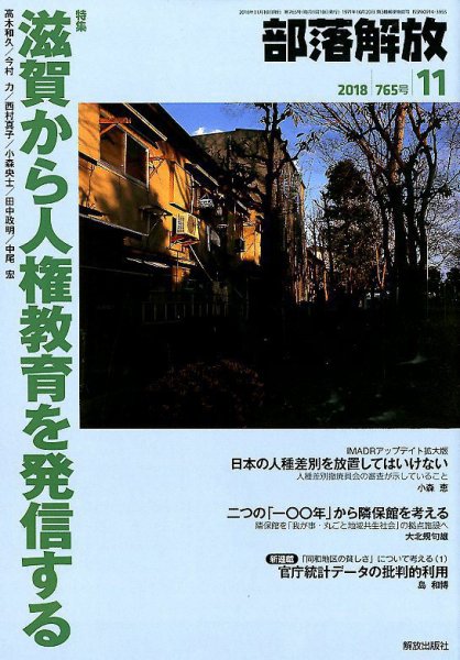 部落解放 2018年11月号 (発売日2018年10月23日) 表紙