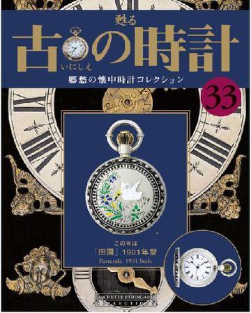 古の時計 第33号 (発売日2007年11月28日) 表紙