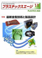 プラスチックスエージ 2018年11月号 (発売日2018年10月22日) 表紙