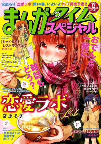 まんがタイムスペシャル 2018年12月号 (発売日2018年10月22日) 表紙
