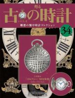 古の時計 第34号 表紙