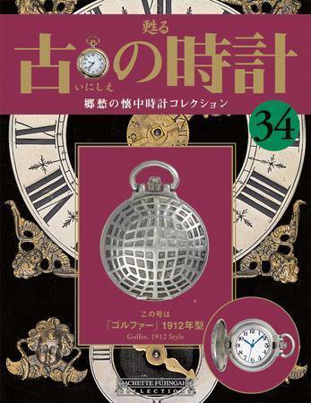 古の時計 第34号 (発売日2007年12月12日) 表紙