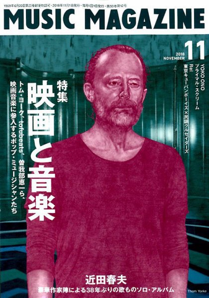 MUSIC MAGAZINE（ミュージック・マガジン） 2018年11月号 (発売日2018年10月20日) 表紙