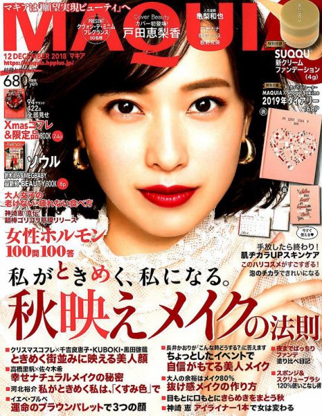 MAQUIA（マキア） 2018年12月号 (発売日2018年10月22日) 表紙