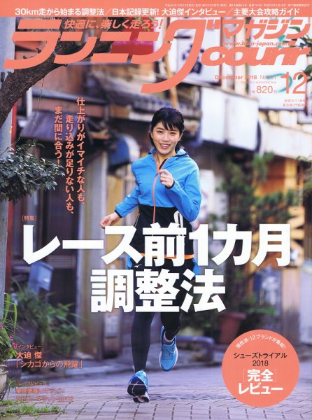 ランニングマガジン・クリール（courir）  2018年12月号 (発売日2018年10月22日) 表紙