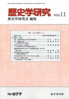 歴史学研究 2018年11月号 (発売日2018年10月24日) 表紙