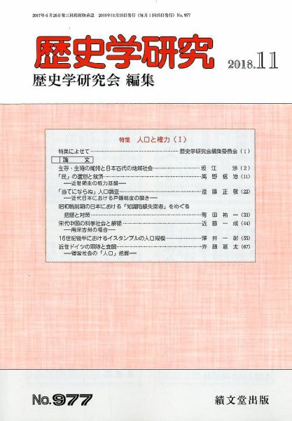 歴史学研究 2018年11月号 (発売日2018年10月24日) 表紙