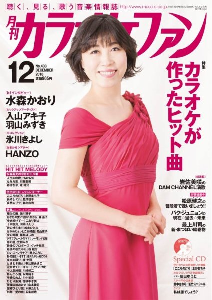 月刊カラオケファン 2018年12月号 (発売日2018年10月20日) 表紙