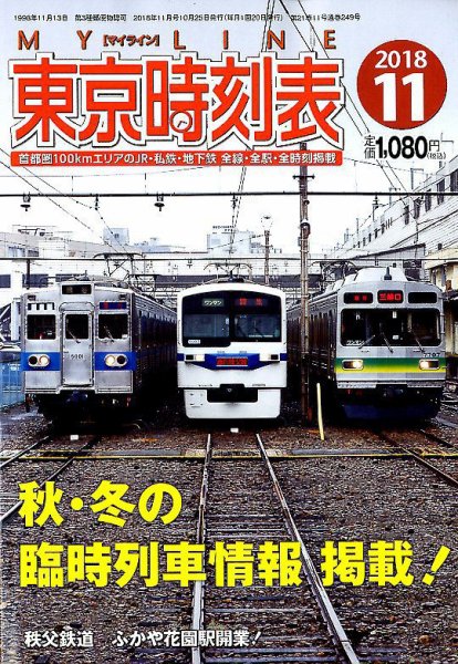 東京時刻表 2018年11月号 (発売日2018年10月25日) 表紙