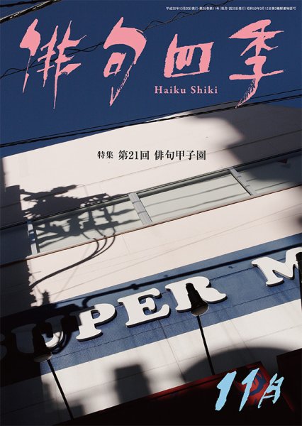 俳句四季 2018年11月号 (発売日2018年10月20日) 表紙