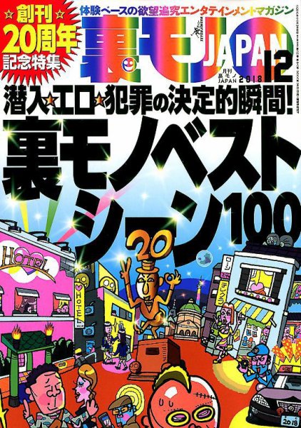 裏モノJAPAN 2018年12月号 (発売日2018年10月24日) 表紙
