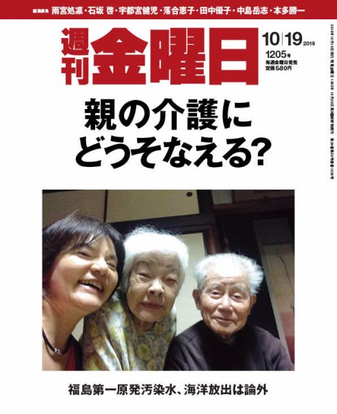 週刊金曜日 1205号 (発売日2018年10月19日) 表紙