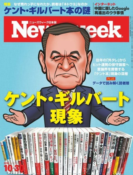 ニューズウィーク日本版 Newsweek Japan 2018年10/30号 (発売日2018年10月23日) 表紙