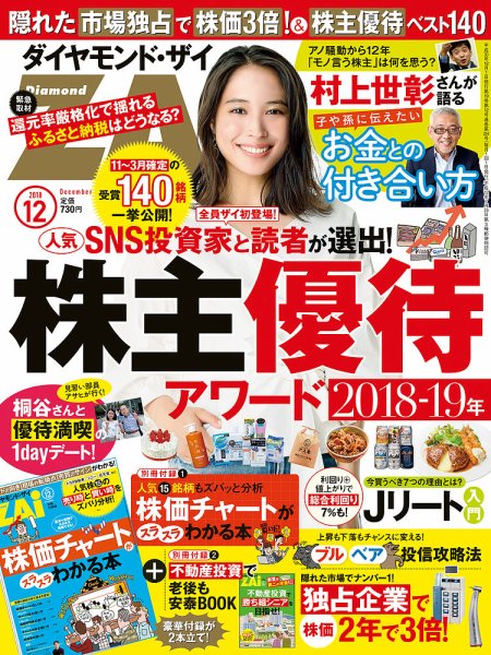 ダイヤモンドZAi（ザイ） 2018年12月号 (発売日2018年10月20日) 表紙